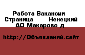 Работа Вакансии - Страница 696 . Ненецкий АО,Макарово д.